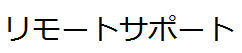  リモートサポート